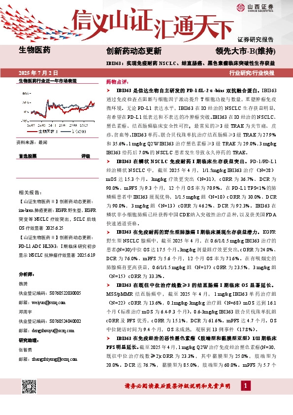 创新药动态更新：IBI363：实现免疫耐药NSCLC、结直肠癌、黑色素瘤临床突破性生存获益