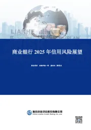 商业银行2025年信用风险展望