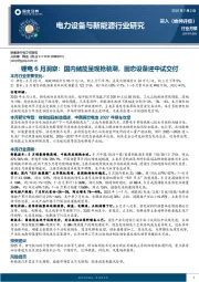 锂电6月洞察:国内储能呈现抢装潮,固态设备迎中试交付