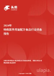 特殊医学用途配方食品：政策红利与临床刚需驱动的蓝海市场 头豹词条报告系列