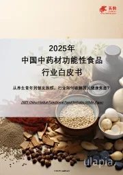 2025年中国中药材功能性食品行业白皮书：从养生青年到银发族群，行业如何破解国民健康焦虑？