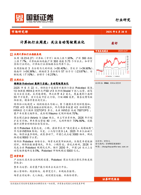 计算机行业周度：关注自动驾驶商业化
