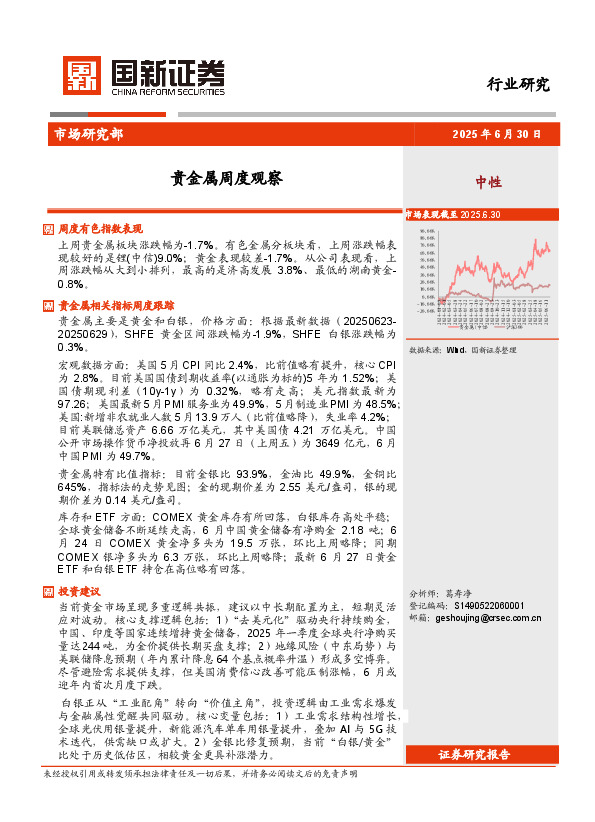 贵金属周度观察