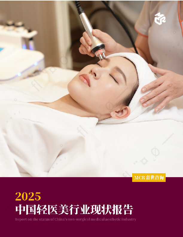 2025中国轻医美行业现状报告