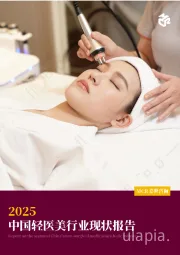 2025中国轻医美行业现状报告