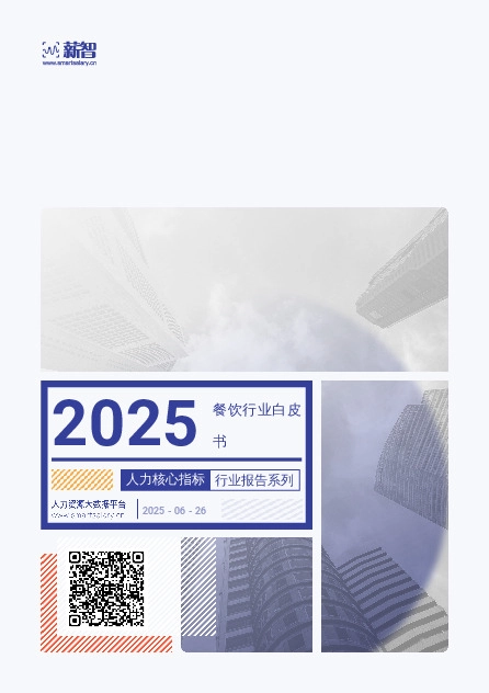 2025餐饮行业白皮书
