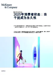 零售和消费包装商品实践：2025年消费者状态：当干扰成为永久性