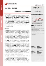 2025年中期电子行业投资策略报告：芯声澎湃，精彩纷呈