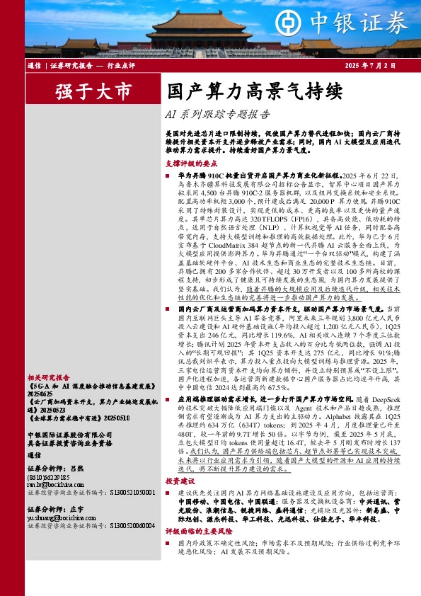 AI系列跟踪专题报告：国产算力高景气持续