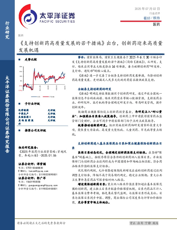 医药：《支持创新药高质量发展的若干措施》出台，创新药迎来高质量发展机遇