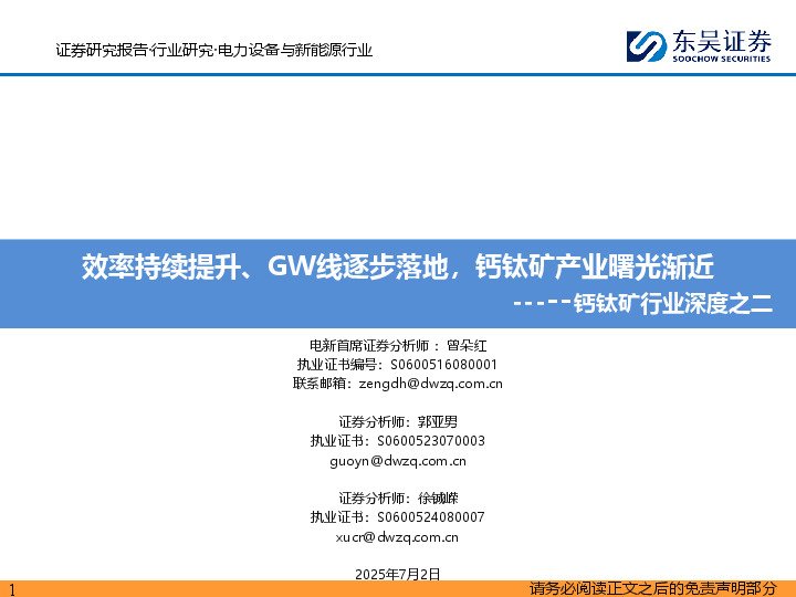 钙钛矿行业深度之二：效率持续提升、GW线逐步落地，钙钛矿产业曙光渐近