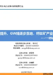 钙钛矿行业深度之二：效率持续提升、GW线逐步落地，钙钛矿产业曙光渐近