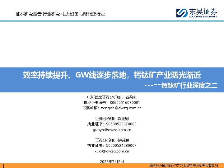 钙钛矿行业深度之二：效率持续提升、GW线逐步落地，钙钛矿产业曙光渐近
