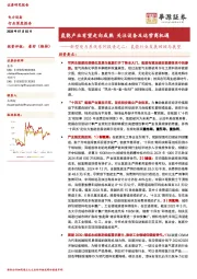 新型电力系统系列报告之二：氢能行业发展回顾与展望：氢能产业有望走向成熟 关注设备及运营商机遇