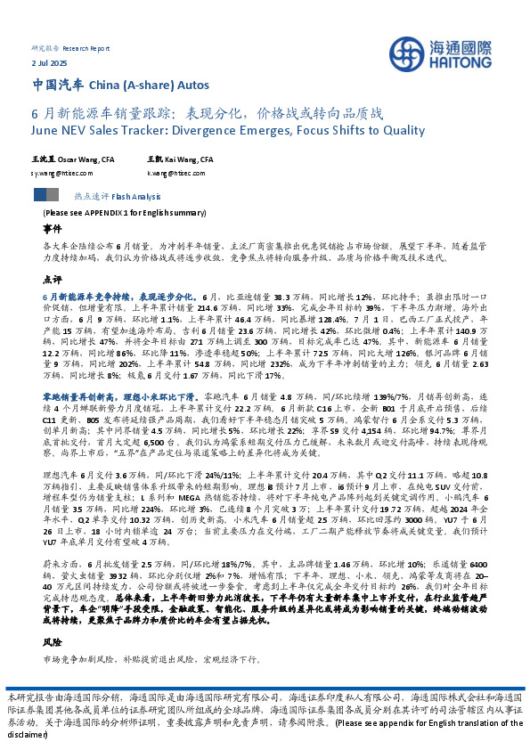 6月新能源车销量跟踪：表现分化，价格战或转向品质战