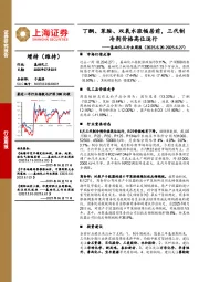 基础化工行业周报:丁酮、苯胺、双氧水涨幅居前,三代制冷剂价格高位运行