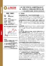 汽车与零部件行业周报：小米YU7开售18小时锁单突破24万台，特斯拉无人驾驶出租车得州试上路