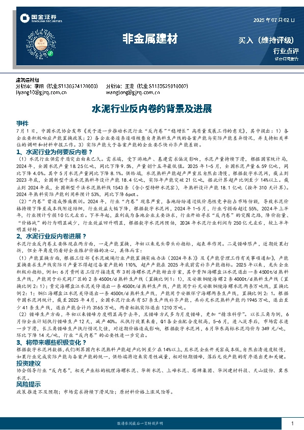 非金属建材：水泥行业反内卷的背景及进展