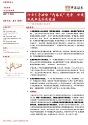 农林牧渔行业点评：行业引导破除“内卷式”竞争，优质低成本龙头或受益
