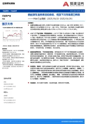 汽车行业周报：新能源车消费季活动启动，或促下沉市场潜力释放