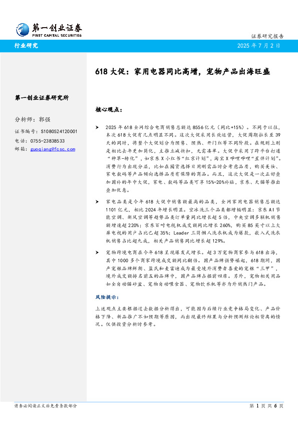 618大促：家用电器同比高增，宠物产品出海旺盛