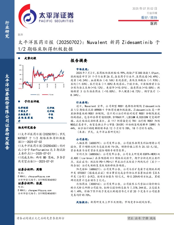医药日报：Nuvalent新药Zidesamtinib于1/2期临床取得积极数据