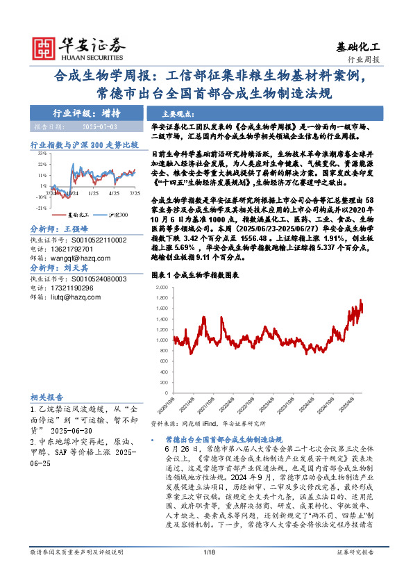 合成生物学周报：工信部征集非粮生物基材料案例，常德市出台全国首部合成生物制造法规