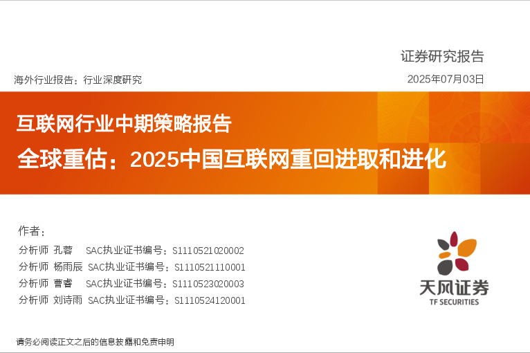 互联网行业中期策略报告：全球重估：2025中国互联网重回进取和进化