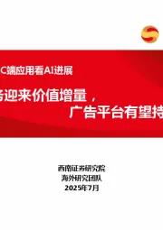 AI专题·从海外C端应用看AI进展：订阅服务迎来价值增量，广告平台有望持续增长