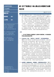 新《矿产资源法》核心要点及对煤炭行业影响分析