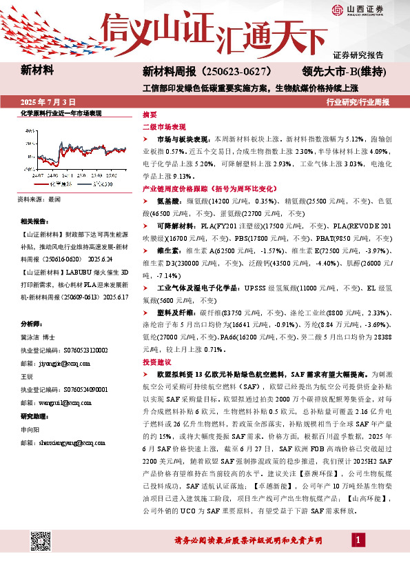 新材料行业周报：工信部印发绿色低碳重要实施方案，生物航煤价格持续上涨