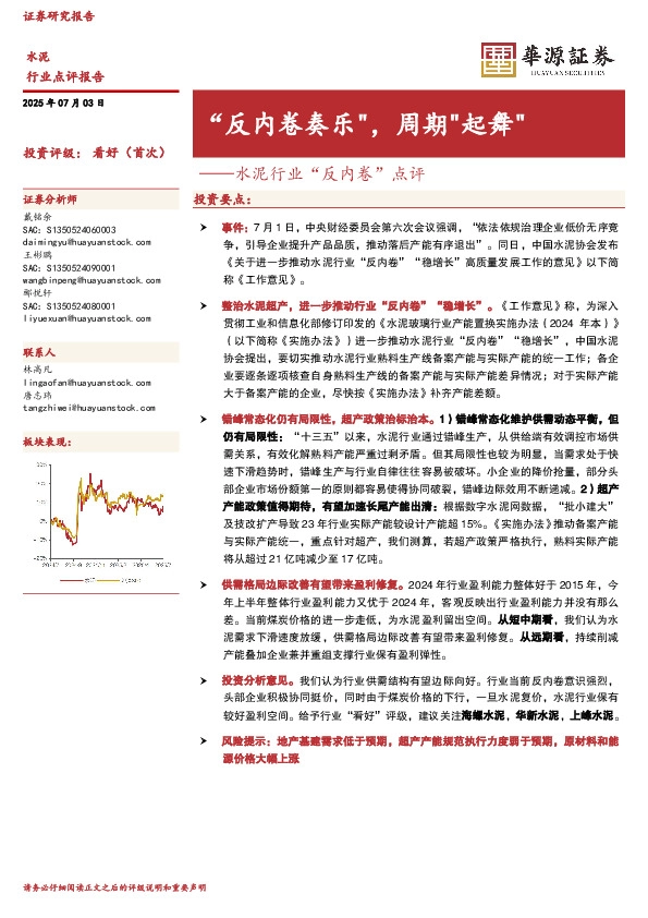 水泥行业“反内卷”点评：“反内卷奏乐”，周期“起舞”