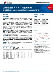 互联网行业2025年7月投资策略:指数震荡期,关注独立成长逻辑的AIGC和音乐行业