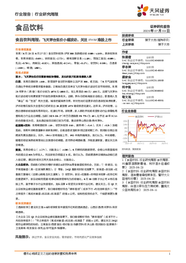 食品饮料行业周报：飞天茅台批价小幅波动，关注IFHM港股上市