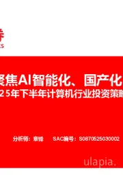 2025年下半年计算机行业投资策略报告：聚焦AI智能化、国产化