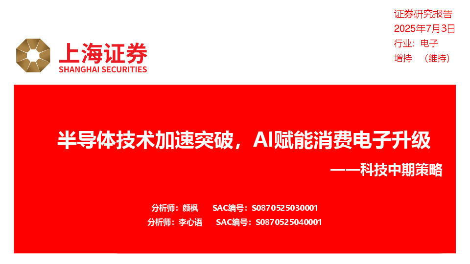 科技中期策略：半导体技术加速突破，AI赋能消费电子升级