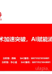 科技中期策略：半导体技术加速突破，AI赋能消费电子升级
