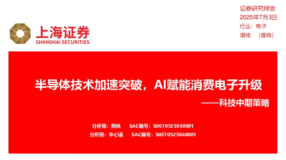 科技中期策略：半导体技术加速突破，AI赋能消费电子升级