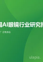 距离下一个“iPhone时刻”还有多远：2025年中国AI眼镜行业研究报告