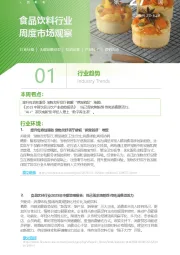 食品饮料行业周度市场观察第27周