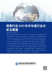 贸易行业2025年半年度行业分析及展望