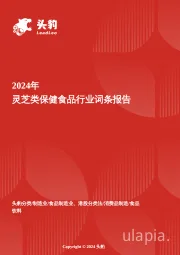 灵芝类保健食品行业全景洞察：药食同源创新与现代科技赋能的市场跃迁 头豹词条报告系列