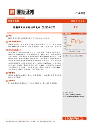 近期风电招中标情况更新