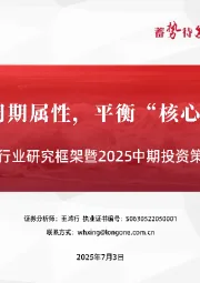 银行业研究框架暨2025中期投资策略：兼顾红利与周期属性，平衡“核心+卫星”组合