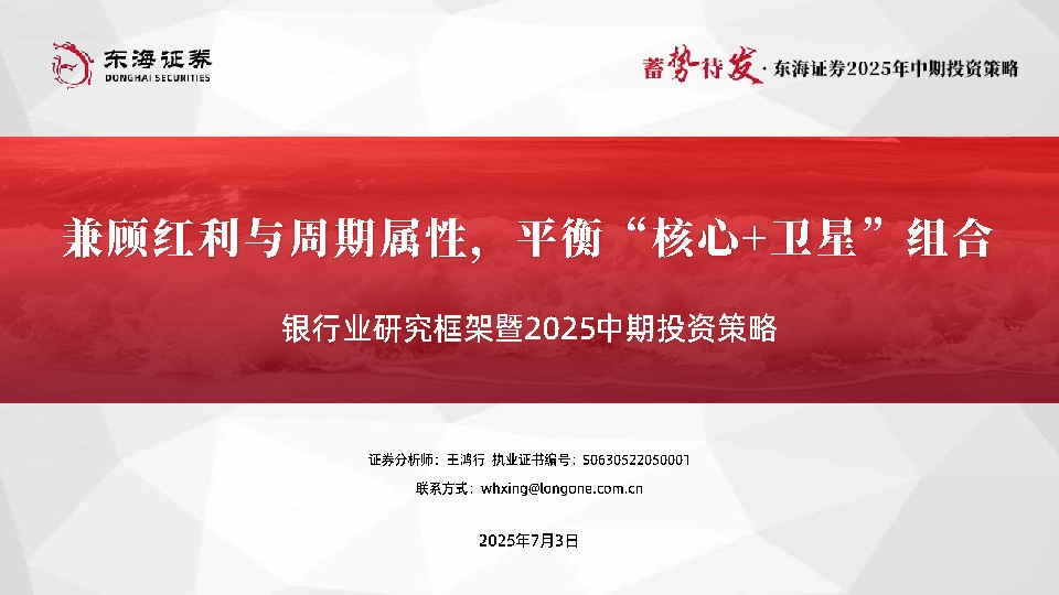 银行业研究框架暨2025中期投资策略：兼顾红利与周期属性，平衡“核心+卫星”组合