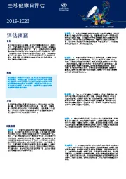 全球健康日评估