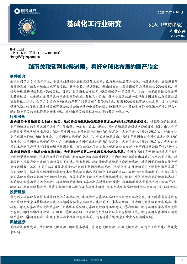 基础化工行业研究：越南关税谈判取得进展，看好全球化布局的国产胎企