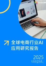 全球电商行业AI应用研究报告2025