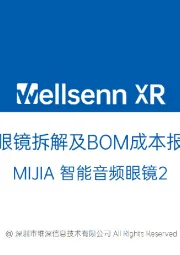 AI眼镜拆解及BOM成本报告：MIJIA智能音频眼镜2