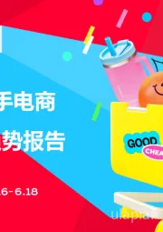 2025年快手电商618消费趋势报告
